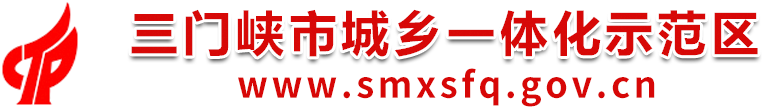 三門峽市城鄉(xiāng)一體化示范區(qū)網站logo